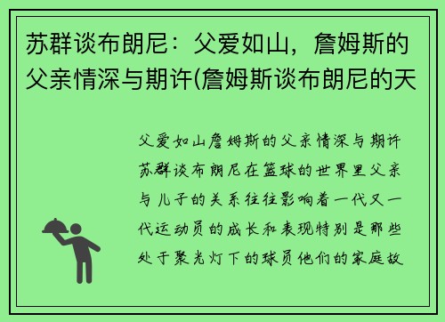 苏群谈布朗尼：父爱如山，詹姆斯的父亲情深与期许(詹姆斯谈布朗尼的天赋)