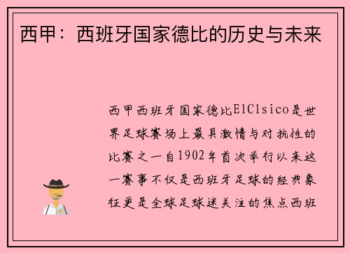 西甲：西班牙国家德比的历史与未来
