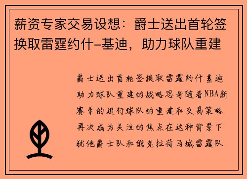 薪资专家交易设想：爵士送出首轮签换取雷霆约什-基迪，助力球队重建