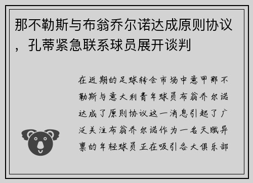 那不勒斯与布翁乔尔诺达成原则协议，孔蒂紧急联系球员展开谈判