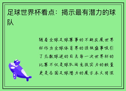 足球世界杯看点：揭示最有潜力的球队