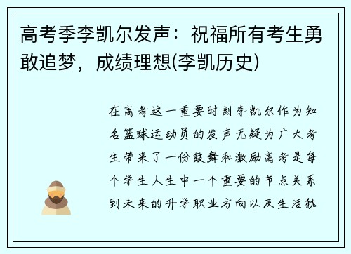 高考季李凯尔发声：祝福所有考生勇敢追梦，成绩理想(李凯历史)