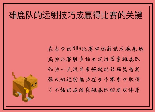 雄鹿队的远射技巧成赢得比赛的关键