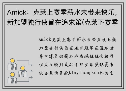 Amick：克莱上赛季薪水未带来快乐，新加盟独行侠旨在追求第(克莱下赛季复出)