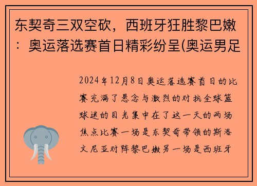 东契奇三双空砍，西班牙狂胜黎巴嫩：奥运落选赛首日精彩纷呈(奥运男足西班牙对科特迪瓦比分预测)