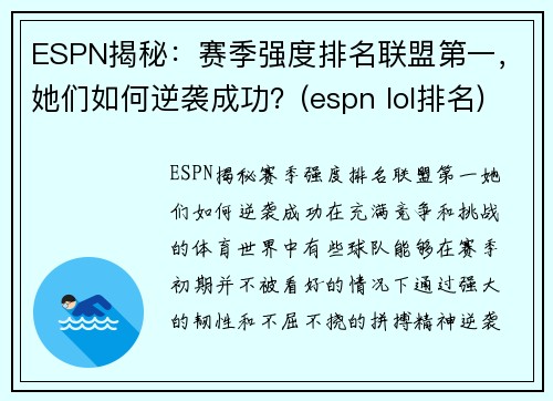 ESPN揭秘：赛季强度排名联盟第一，她们如何逆袭成功？(espn lol排名)