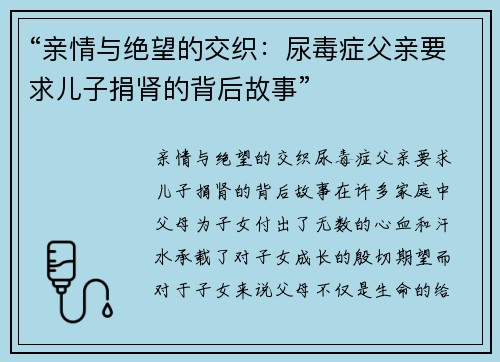 “亲情与绝望的交织：尿毒症父亲要求儿子捐肾的背后故事”