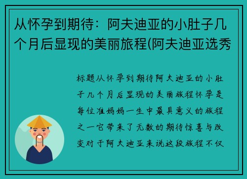 从怀孕到期待：阿夫迪亚的小肚子几个月后显现的美丽旅程(阿夫迪亚选秀报告)