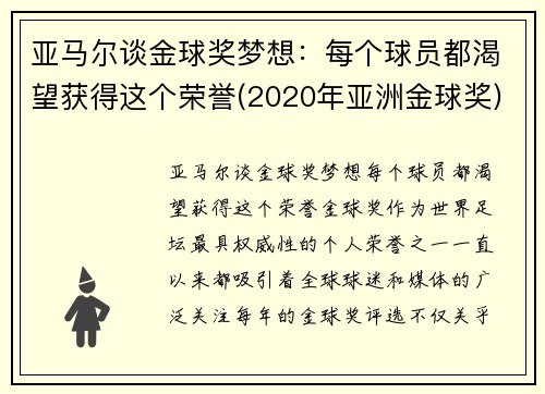 亚马尔谈金球奖梦想：每个球员都渴望获得这个荣誉(2020年亚洲金球奖)
