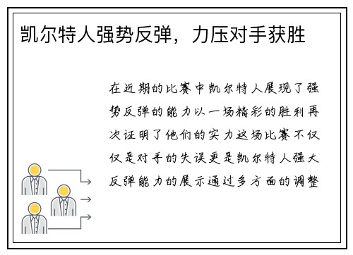 凯尔特人强势反弹，力压对手获胜