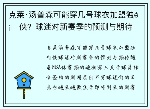 克莱·汤普森可能穿几号球衣加盟独行侠？球迷对新赛季的预测与期待