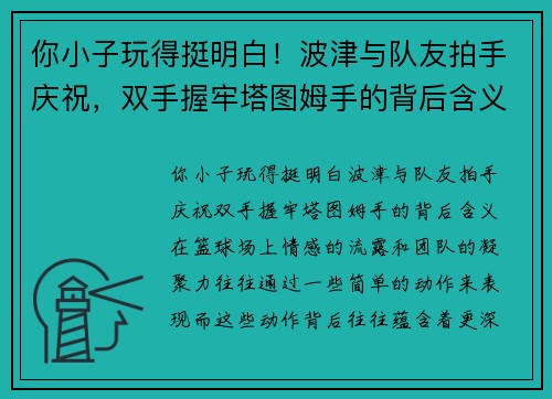 你小子玩得挺明白！波津与队友拍手庆祝，双手握牢塔图姆手的背后含义