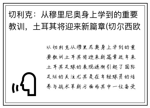 切利克：从穆里尼奥身上学到的重要教训，土耳其将迎来新篇章(切尔西欧冠穆里尼奥)