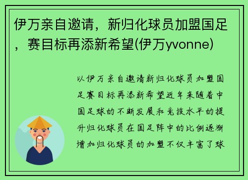伊万亲自邀请，新归化球员加盟国足，赛目标再添新希望(伊万yvonne)