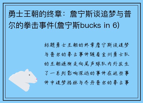 勇士王朝的终章：詹宁斯谈追梦与普尔的拳击事件(詹宁斯bucks in 6)